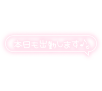 「本日も出勤します♪」フキダシ・手書き風