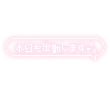 「本日も出勤します♪」フキダシ・手書き風のスタンプ