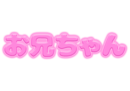 「お兄ちゃん」ピンクぷっくり文字