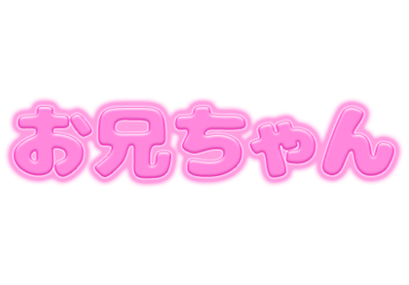 「お兄ちゃん」ピンクぷっくり文字のスタンプ