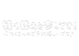 「残り枠あと少しです！たくさんのご予約嬉しいです♪」白文字