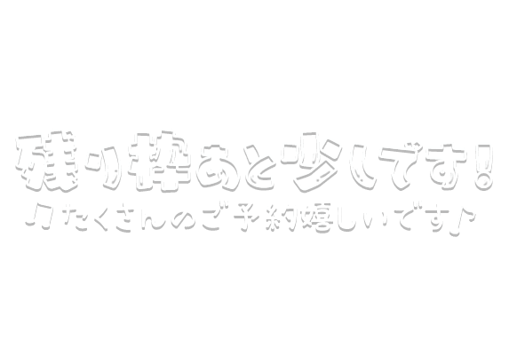 「残り枠あと少しです！たくさんのご予約嬉しいです♪」白文字のスタンプ