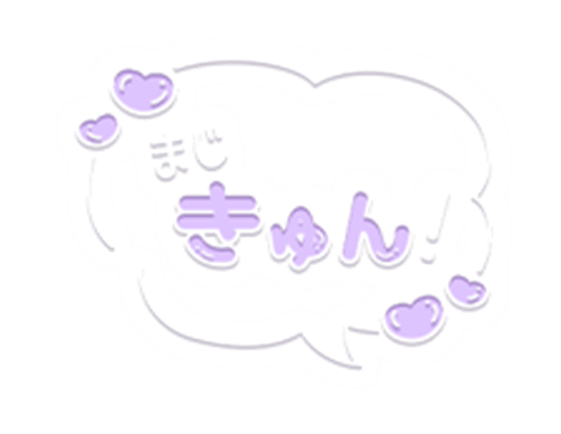 「まじきゅん！」ハート吹き出しのスタンプ