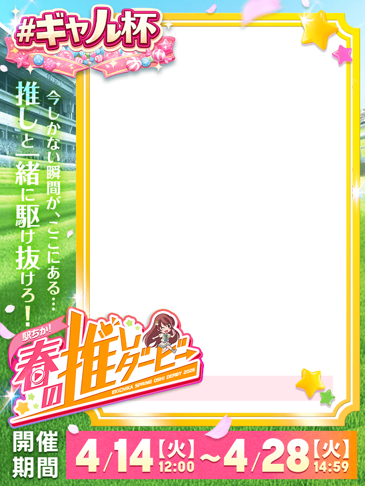 【駅ちか!春の推しダービー】風俗-ギャル杯 縦長フレーム