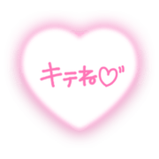 「キテね♡」手書き風ハート