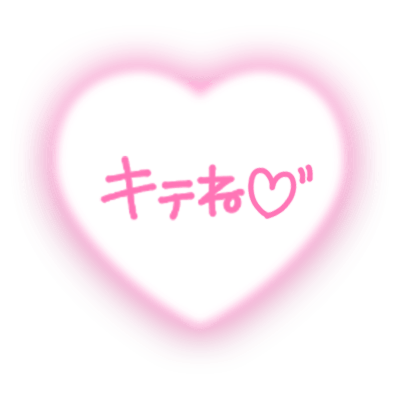 「キテね♡」手書き風ハートのスタンプ