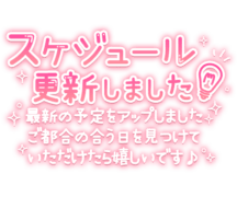 「スケジュール更新しました 最新の予定をアップしました ご都合の合う日を見つけていただけたら嬉しいです♪」手書き風長文