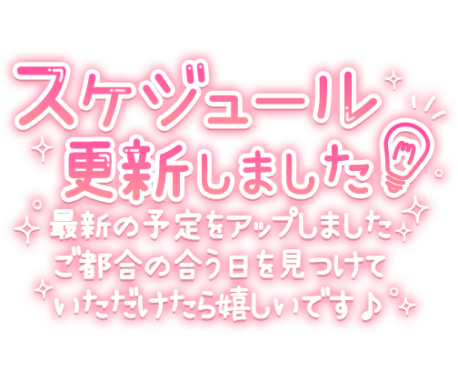 「スケジュール更新しました 最新の予定をアップしました ご都合の合う日を見つけていただけたら嬉しいです♪」手書き風長文のスタンプ