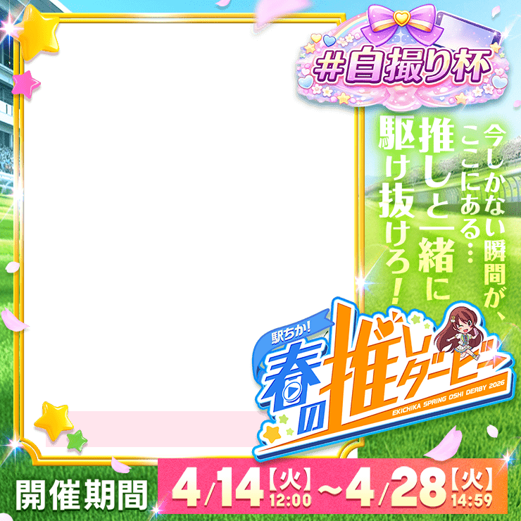 【駅ちか！春の推しダービー】メンエス-自撮り杯　正方形フレーム