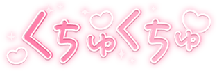 「くちゅくちゅ」キラキラハート文字のスタンプ（ピンクバリエーション１）