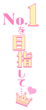 「No.1を目指して…」縦書き王冠デザインのスタンプ