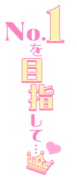 「No.1を目指して…」縦書き王冠デザイン