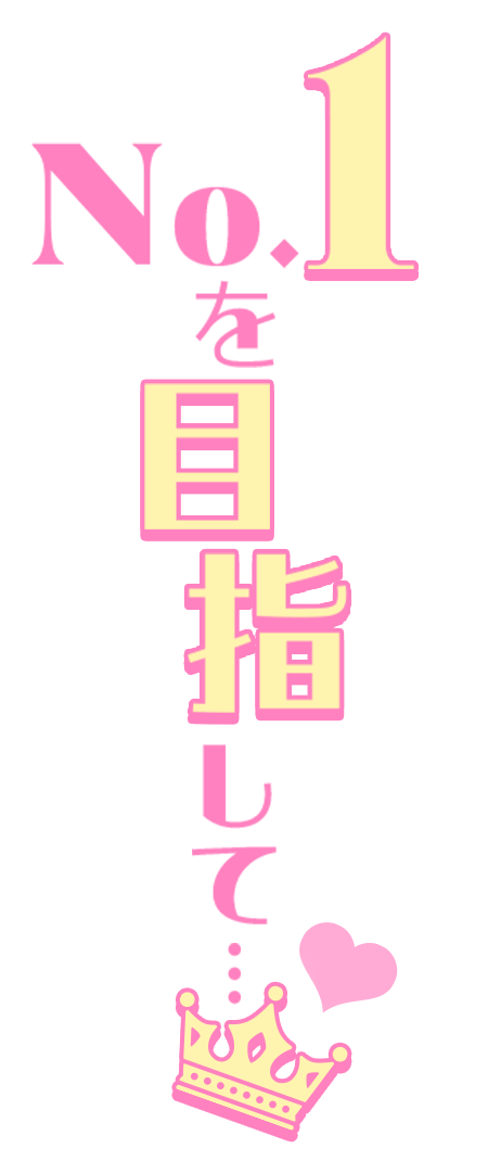 「No.1を目指して…」縦書き王冠デザインのスタンプ