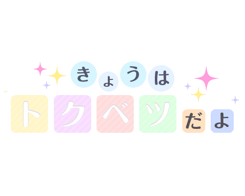 「きょうはトクベツだよ」カラフルブロック風デザインのスタンプ