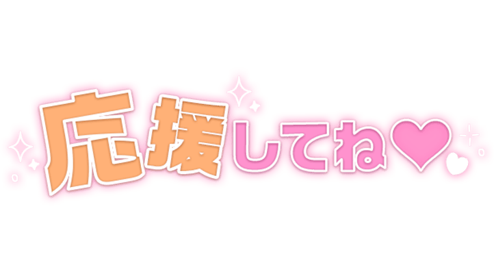 「応援してね♡」スクエアキュート文字のスタンプ