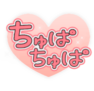 「ちゅぱちゅぱ」透け感キラキラハート