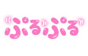 「ぷるぷる」揺れぷっくり文字