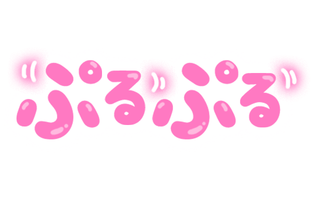 「ぷるぷる」揺れぷっくり文字のスタンプ