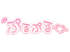 「ぷるぷる」ピンクネオン手書き風