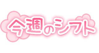「今週のシフト」手書き風お花デザイン