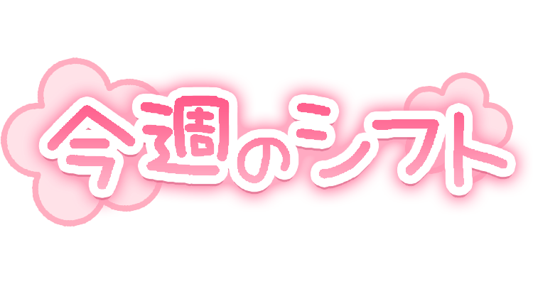 「今週のシフト」手書き風お花デザインのスタンプ
