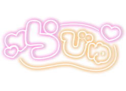 「らびゅ」ネオン丸文字