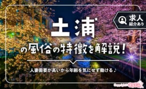 土浦（桜町）の風俗の特徴！北関東屈指のソープ街なら稼ぎやすさ抜群◎