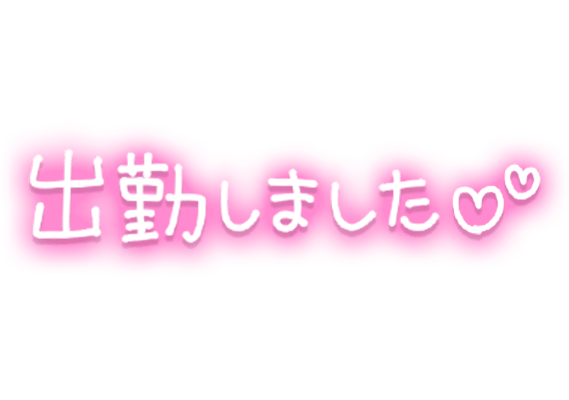 「出勤しました」手描きネオン文字