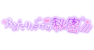 「ふたりだけの秘密///」手書き風