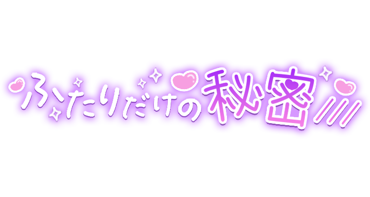 「ふたりだけの秘密///」手書き風のスタンプ