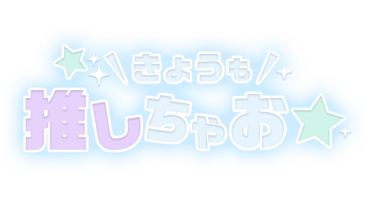 「きょうも推しちゃお」ポップデザイン