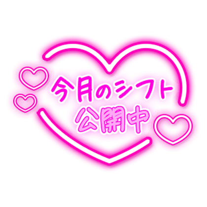 「今月のシフト公開中」手書き文字のスタンプ