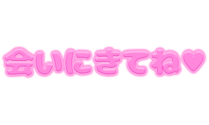 「会いに来てね♡」ピンクぷっくり文字
