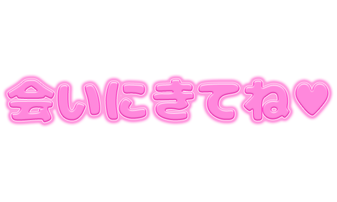 「会いに来てね♡」ピンクぷっくり文字のスタンプ