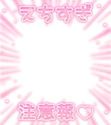 「えちすぎ注意報♡」集中線フレーム