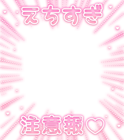 「えちすぎ注意報♡」集中線フレームのスタンプ