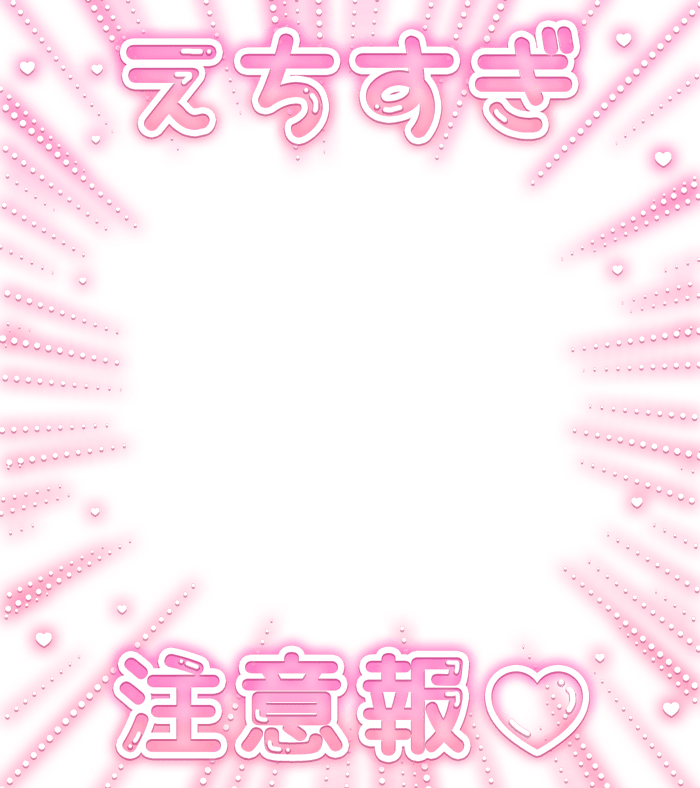 「えちすぎ注意報♡」集中線フレームのスタンプ