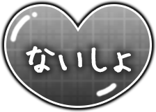 「ないしょ」ぷっくりハートのスタンプ（グレー）