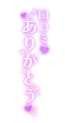 「口コミありがとう」縦書き・ラメ入りハート