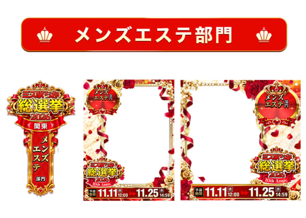 【ミス駅ちか総選挙2026】メンズエステ部門 – フレーム&バッジセットのスタンプ