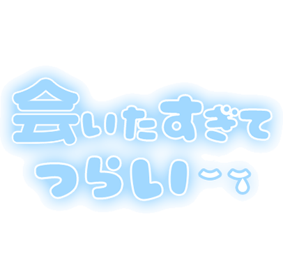 「会いたすぎてつらい」ふんわり文字のスタンプ（ブルー）