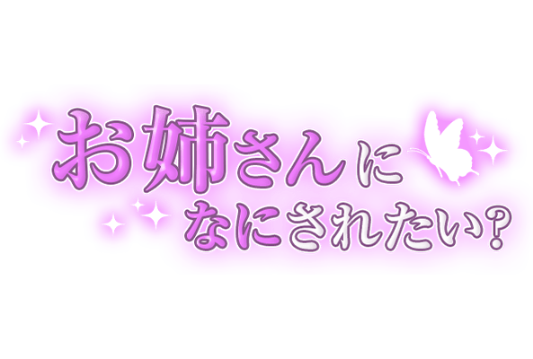「お姉さんになにされたい？」大人文字のスタンプ