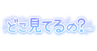 「どこ見てるの？」キラキラとハート