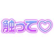 「触って♡」紫グラデ