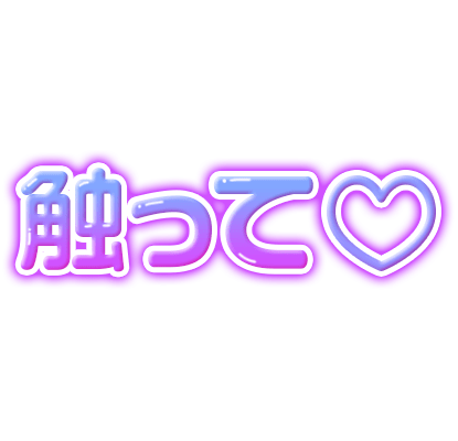 「触って♡」紫グラデのスタンプ（横書き）