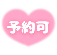 「予約可」ハート