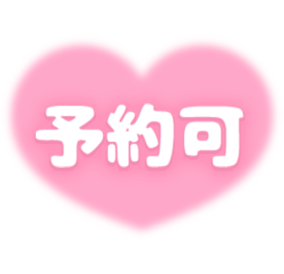 「予約可」ハートのスタンプ