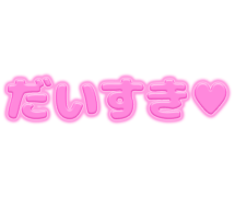 「だいすき♡」ピンクぷっくり文字