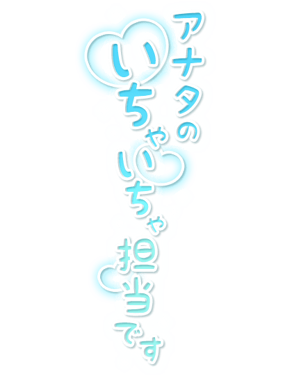 「アナタのいちゃいちゃ担当です」縦書き・キラキラ＆ハートのスタンプ