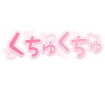 「くちゅくちゅ」キラキラハート手書き文字